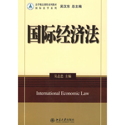 法學精品課程系列教材：國際經濟法