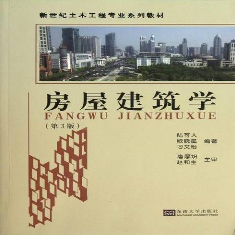 房屋建築學(2013年東南大學出版社出版的圖書) 房屋建築學(2013年東南大學出版社出版的圖書)