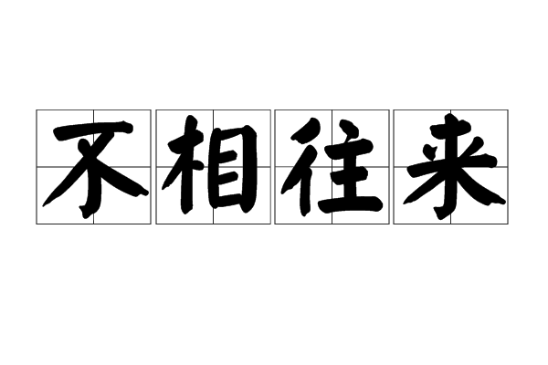 不相往來 不相往來