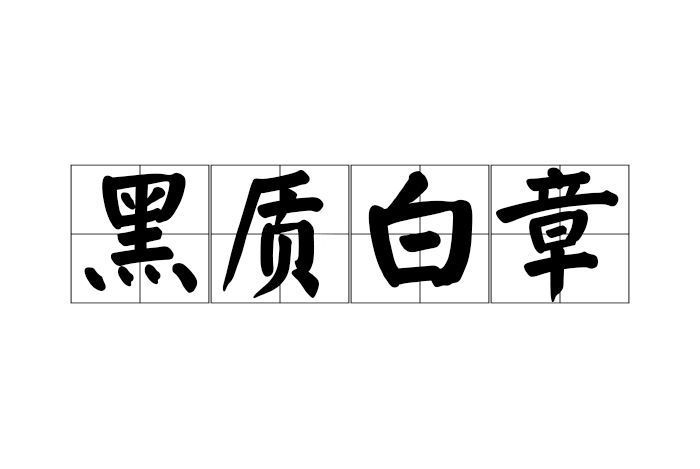 黑質白章