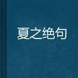 夏之絕句 夏之絕句