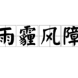 雨霾風障 雨霾風障