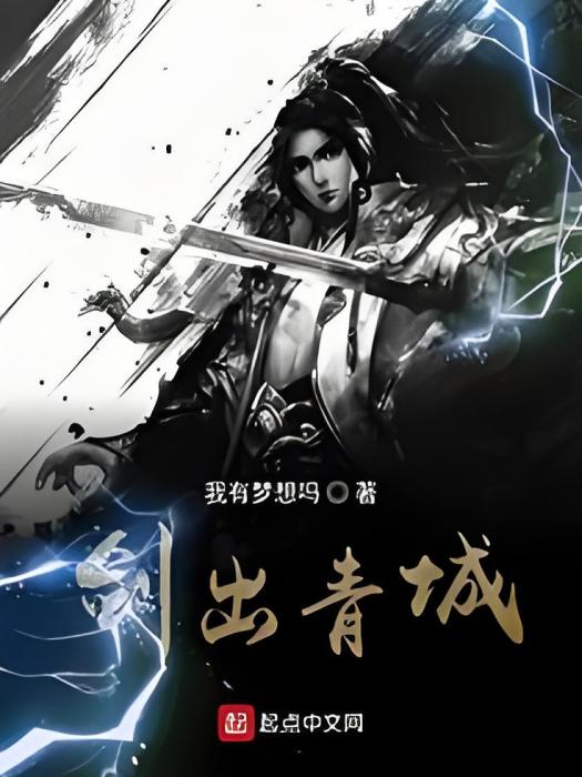劍出青城