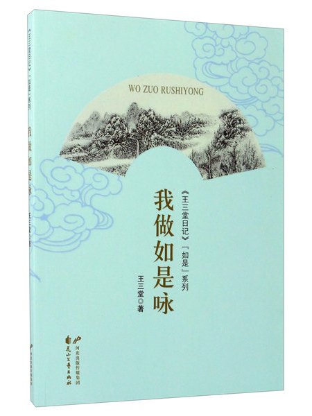 我做如是詠 我做如是詠