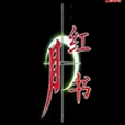 紅月之書 紅月之書