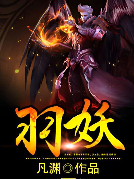 羽族大妖 羽族大妖