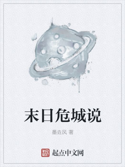 末日危城說 末日危城說