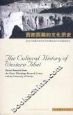 西部西藏的文化歷史