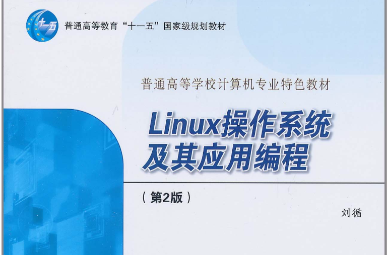 Linux作業系統及其套用編程