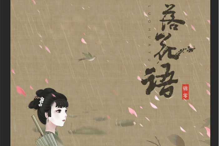 落花語 落花語