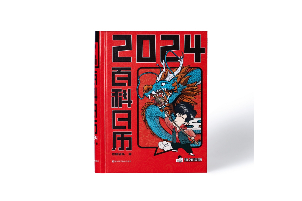 百科日曆2024 百科日曆2024