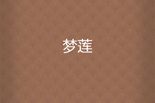 夢蓮(Alessandra創作的網路小說) 夢蓮(Alessandra創作的網路小說)