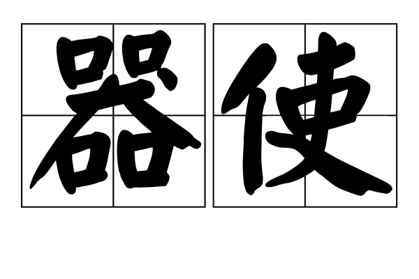 器使 器使