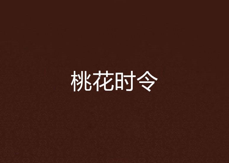 桃花時令 桃花時令