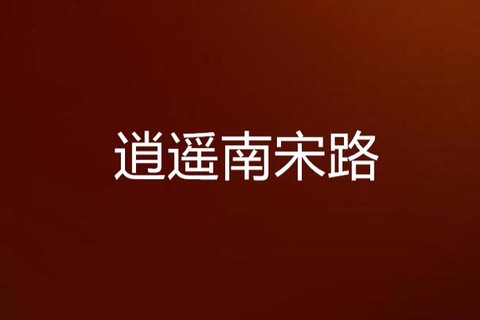 逍遙南宋路