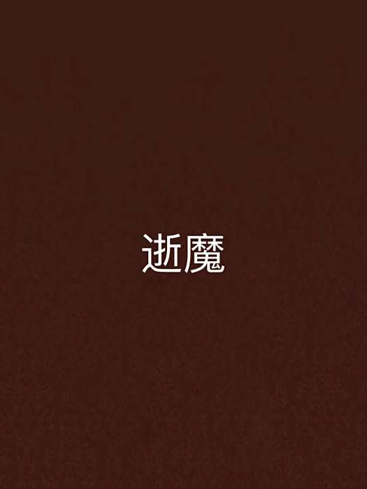 逝魔 逝魔