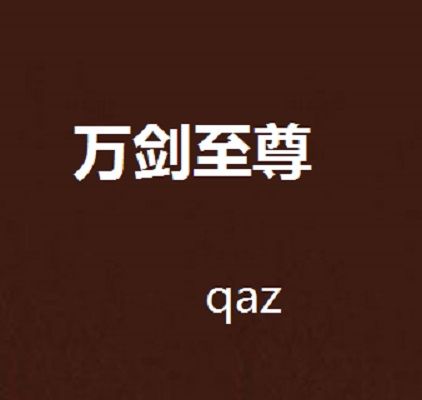萬劍至尊 萬劍至尊