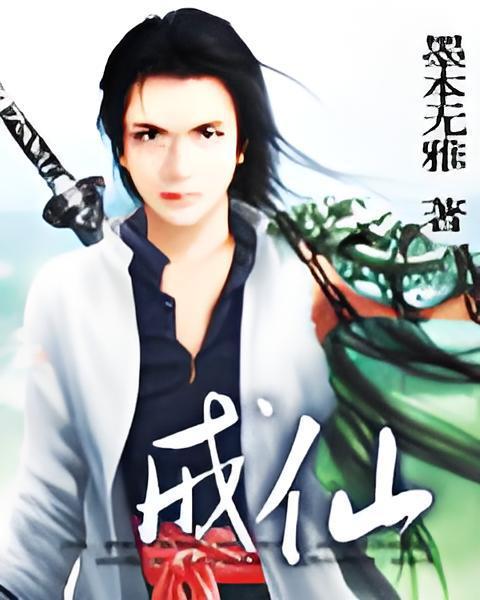 戒仙(墨本無雅創作的網路小說) 戒仙(墨本無雅創作的網路小說)