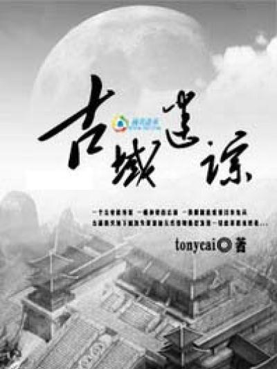 古域迷蹤 古域迷蹤