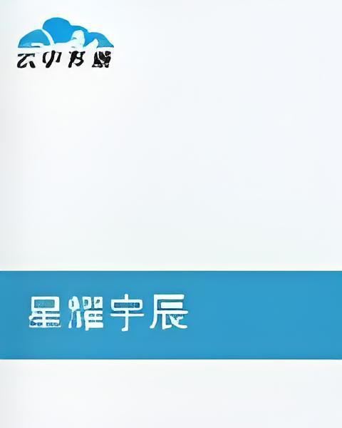 星耀宇辰 星耀宇辰