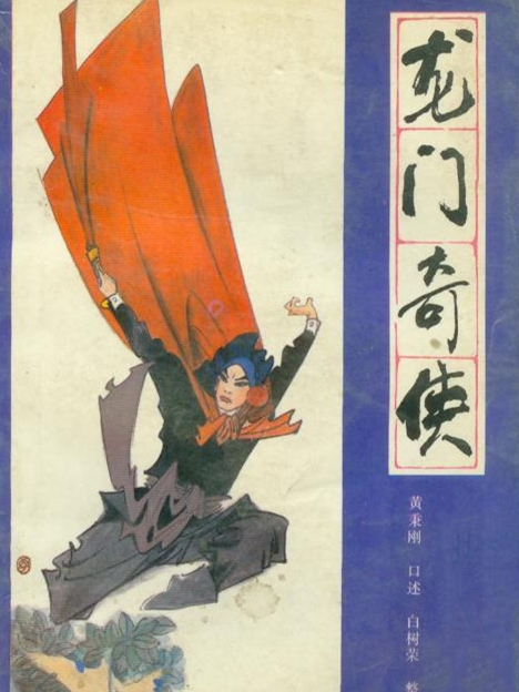 龍門奇俠 龍門奇俠