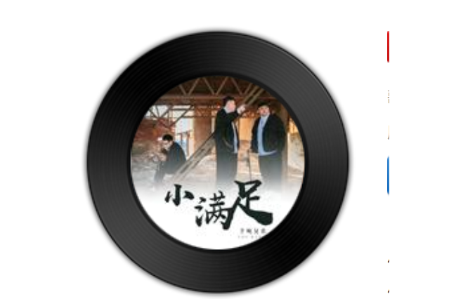 小滿足(半噸兄弟演唱的歌曲) 小滿足(半噸兄弟演唱的歌曲)