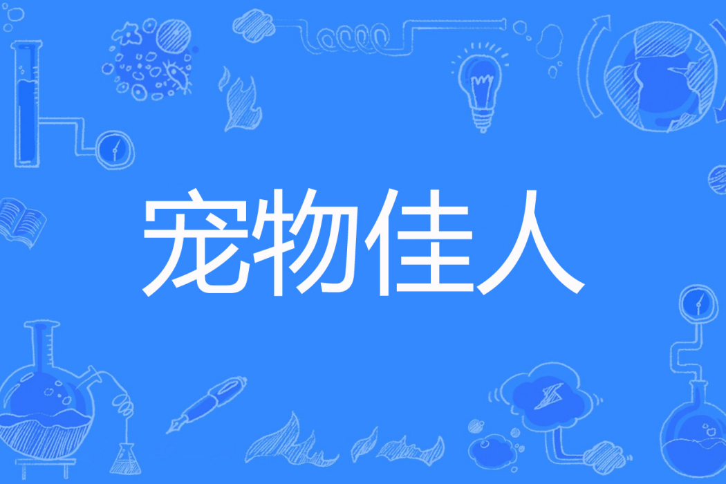 寵物佳人 寵物佳人