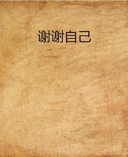謝謝自己 謝謝自己