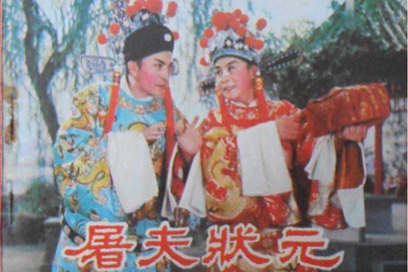 屠夫狀元(1982年中國電影出版社出版的圖書) 屠夫狀元(1982年中國電影出版社出版的圖書)