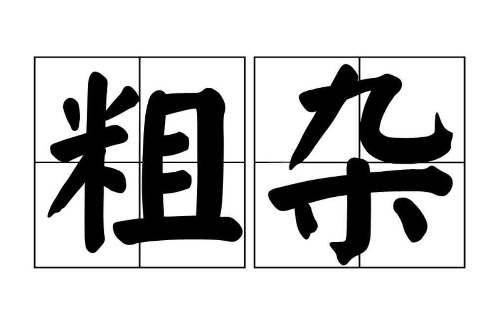 粗雜 粗雜
