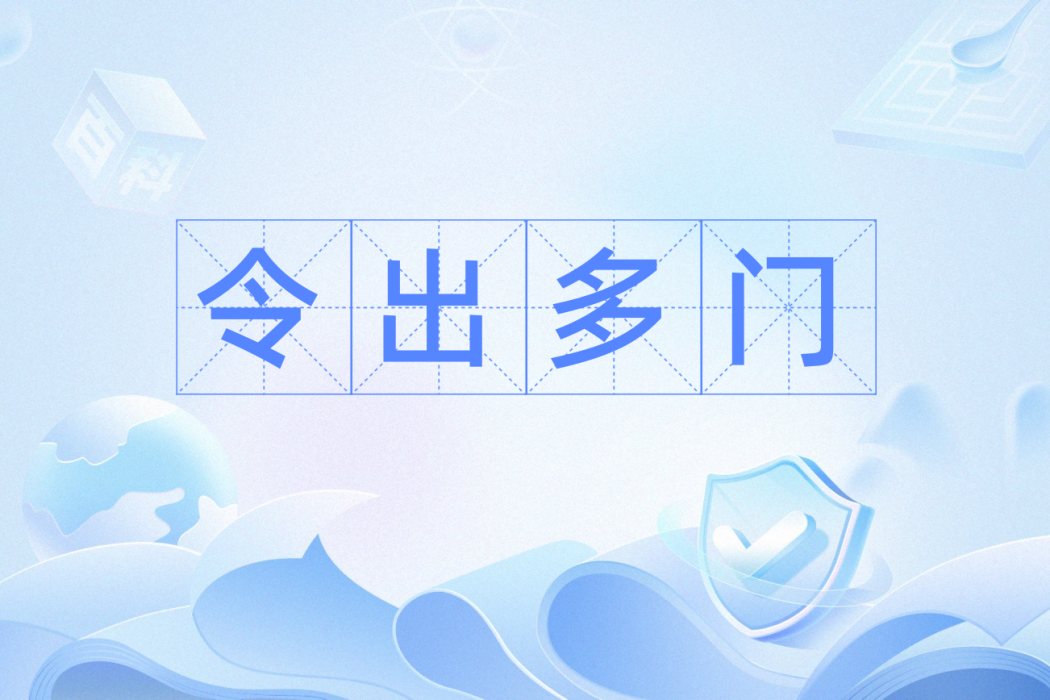 令出多門 令出多門