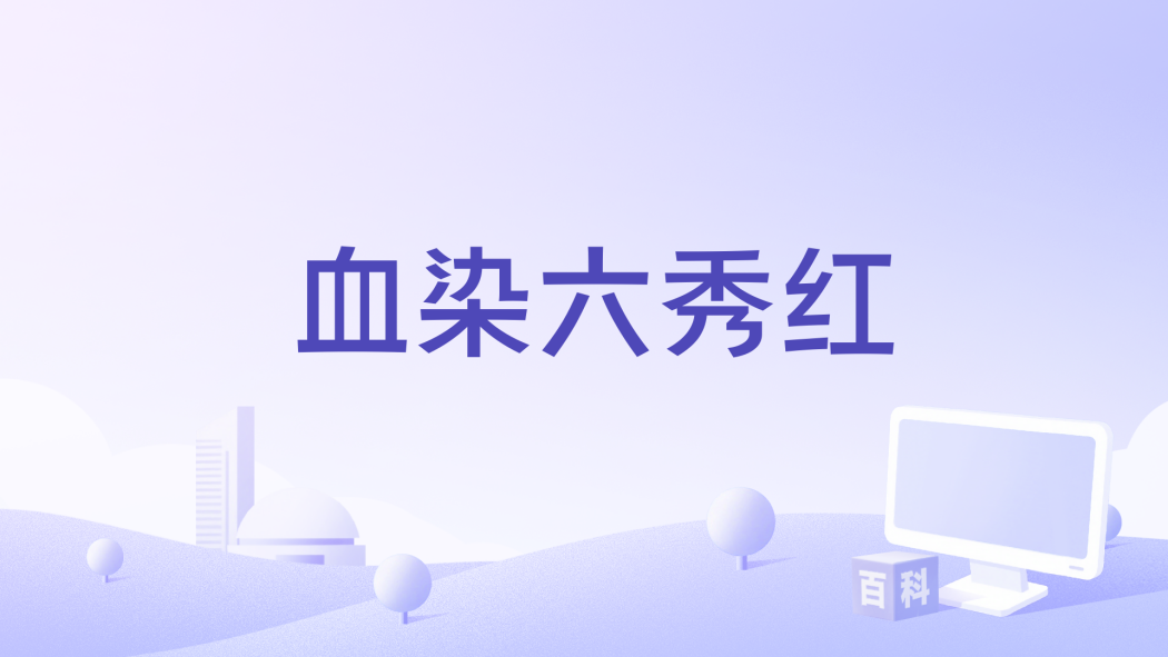 血染六秀紅