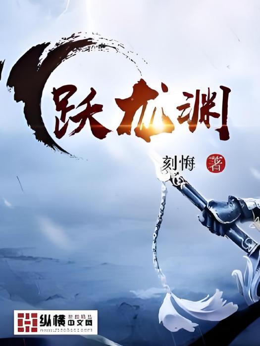 躍龍淵 躍龍淵