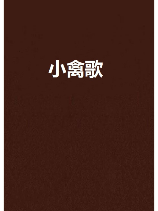 小禽歌 小禽歌
