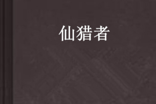 仙獵者 仙獵者