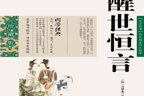 醒世恆言(2011年雲南人民出版社出版的圖書)