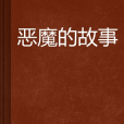 惡魔的故事 惡魔的故事