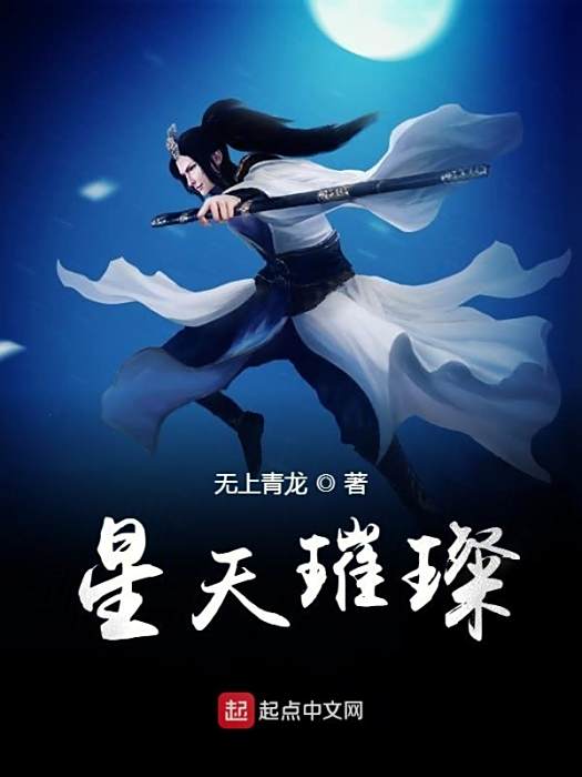 星天璀璨 星天璀璨