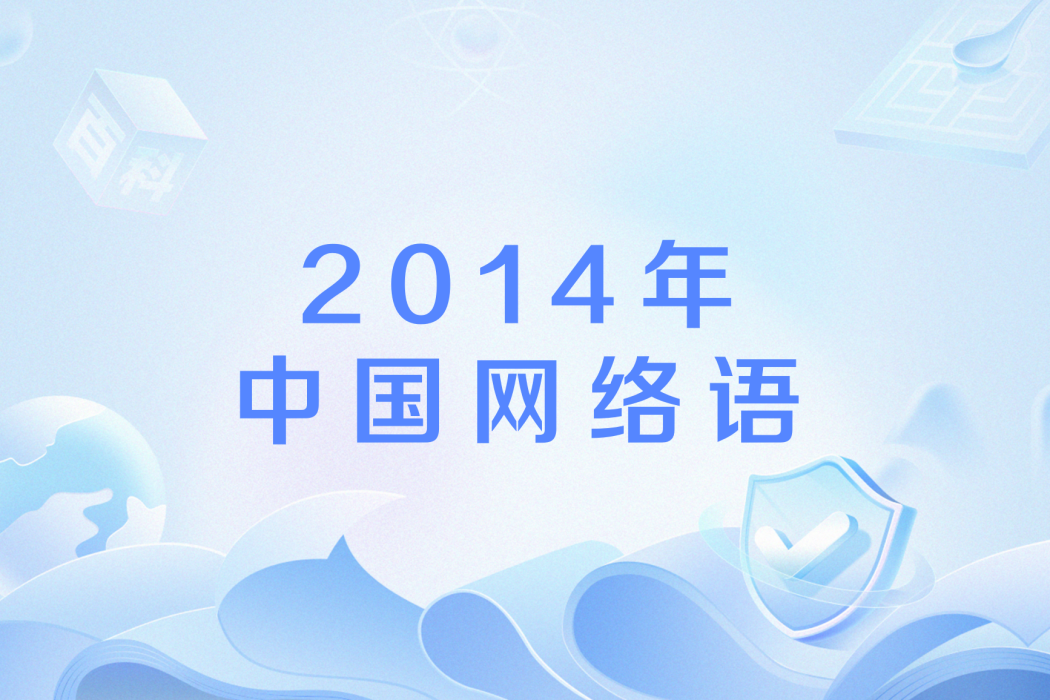 2014年中國網路語 2014年中國網路語