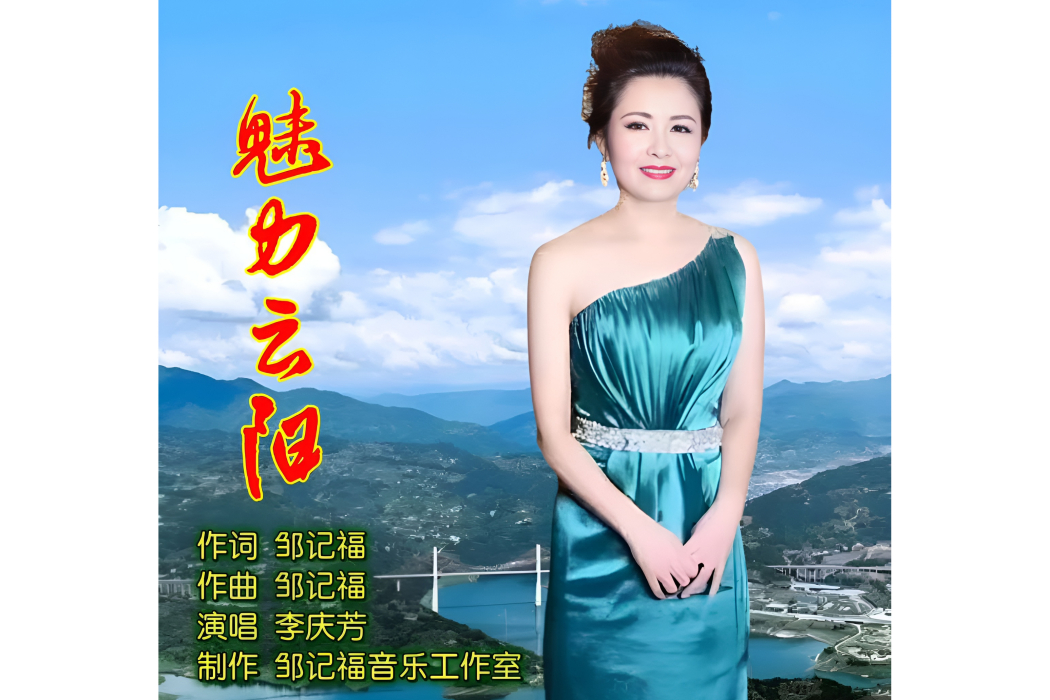 魅力雲陽 魅力雲陽