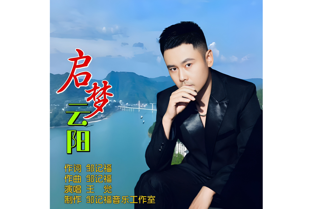 啟夢雲陽 啟夢雲陽