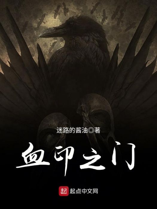血印之門
