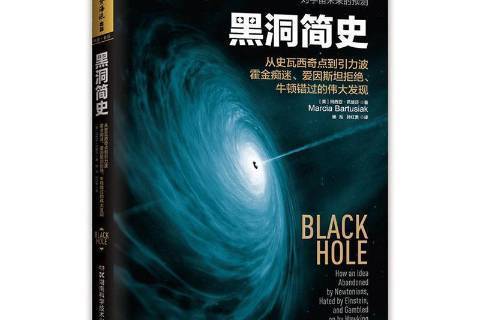 黑洞簡史(2020年湖南科學技術出版社出版的圖書) 黑洞簡史(2020年湖南科學技術出版社出版的圖書)