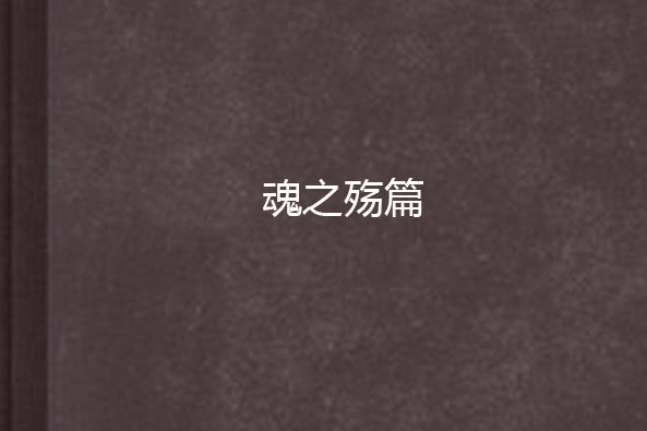 魂之殤篇 魂之殤篇