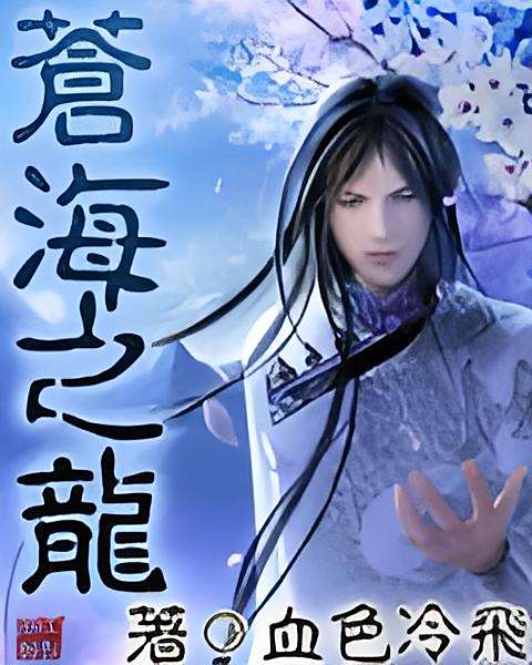 蒼海之龍 蒼海之龍