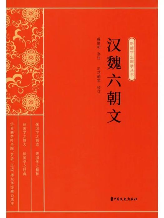 漢魏六朝文(2020年中國文史出版社出版的圖書) 漢魏六朝文(2020年中國文史出版社出版的圖書)