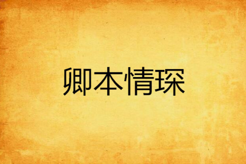 卿本情琛 卿本情琛
