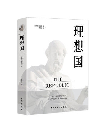 理想國(2022年民主與建設出版社出版的圖書) 理想國(2022年民主與建設出版社出版的圖書)