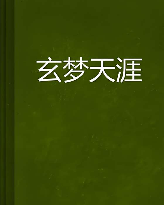 玄夢天涯 玄夢天涯