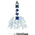 人間少年游 人間少年游